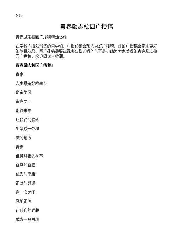 青春励志校园广播稿