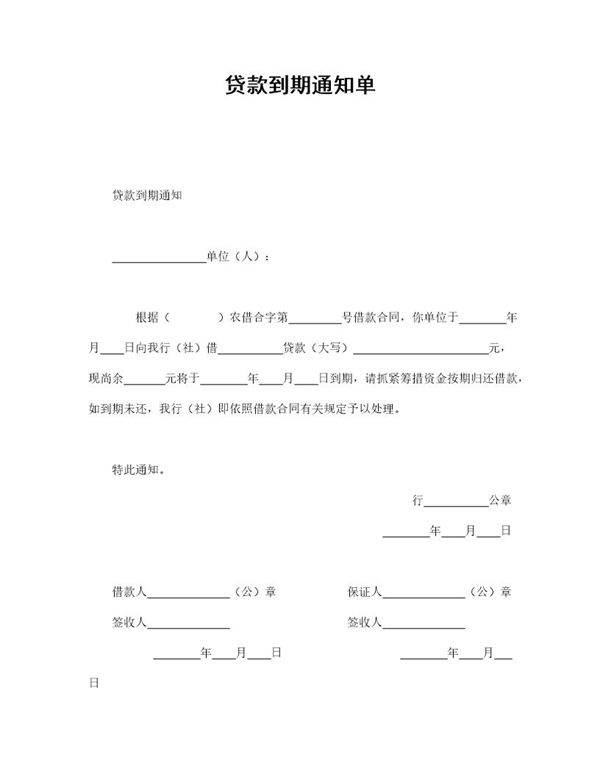 贷款到期通知单