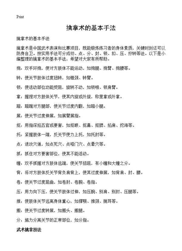 擒拿术的基本手法