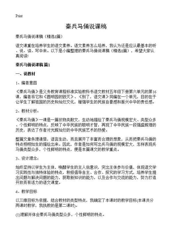 秦兵马俑说课稿8篇