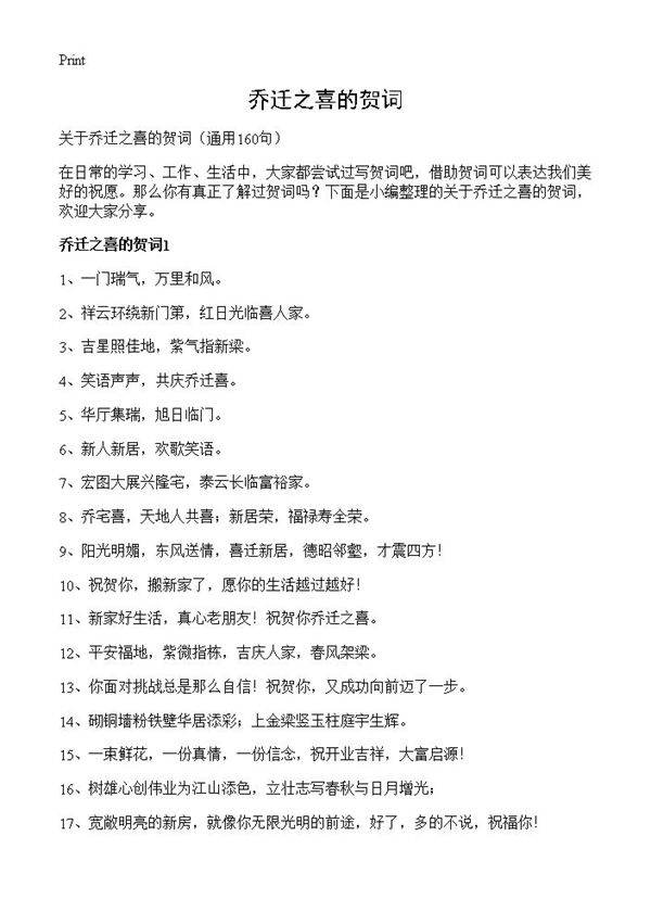 乔迁之喜的贺词160篇