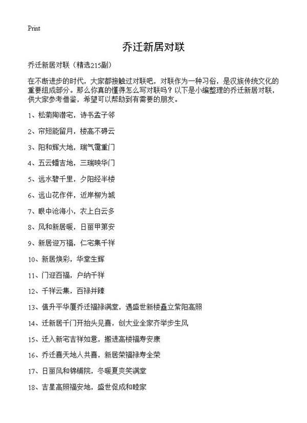 乔迁新居对联215篇