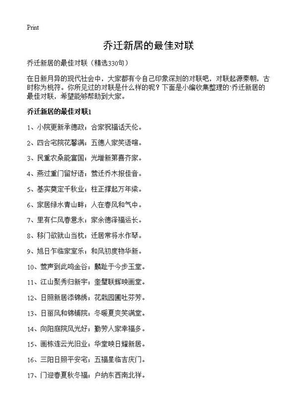 乔迁新居的最佳对联330篇