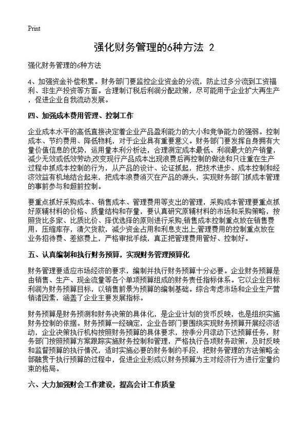 强化财务管理的6种方法(2)