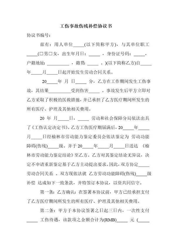 工伤事故伤残补偿协议书 (2)模板