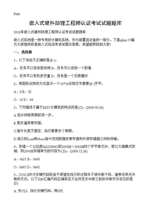 嵌入式硬件助理工程师认证考试试题题库