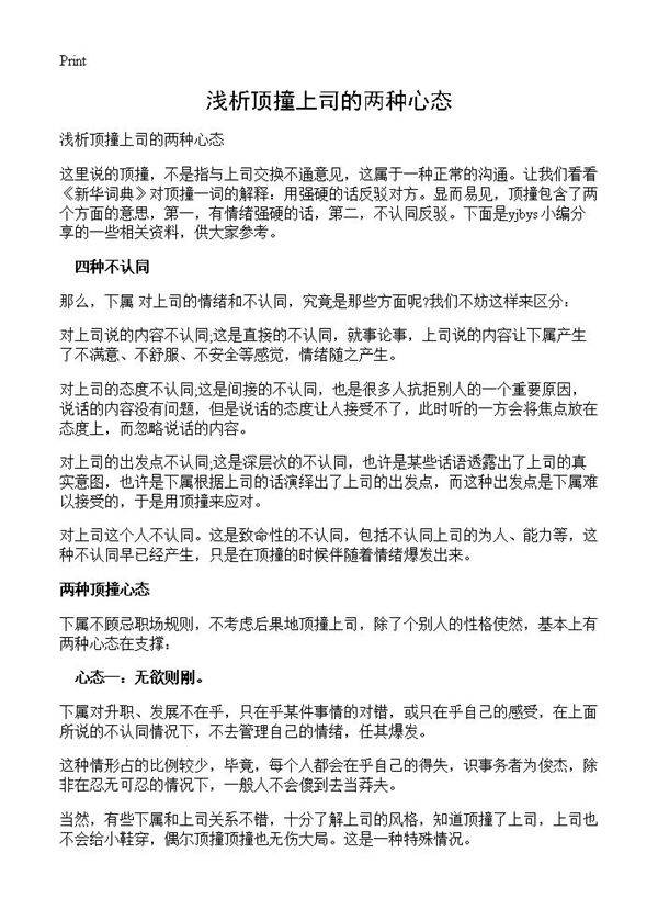 浅析顶撞上司的两种心态