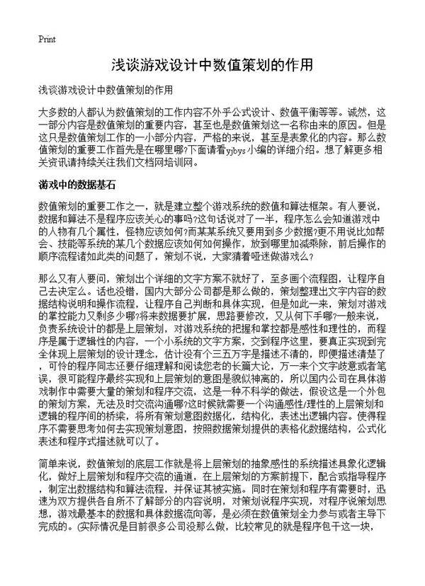 浅谈游戏设计中数值策划的作用