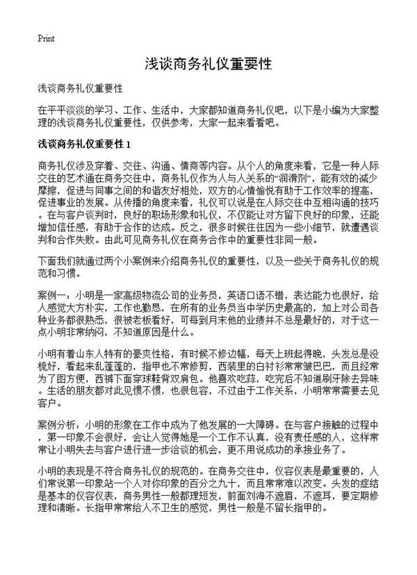 浅谈商务礼仪重要性