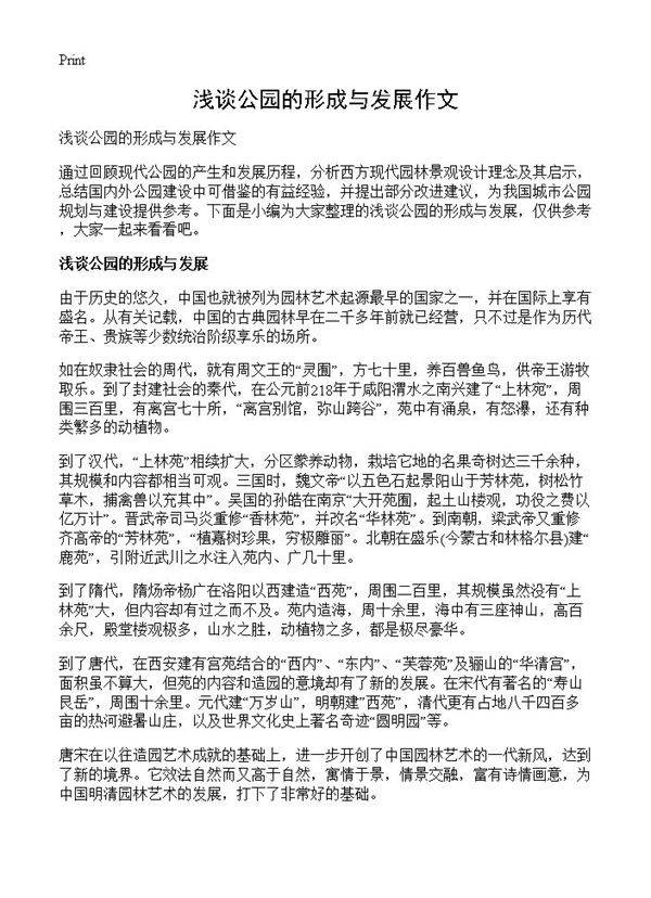 浅谈公园的形成与发展作文