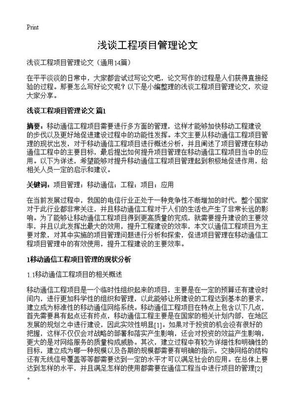 浅谈工程项目管理论文14篇