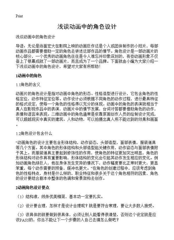 浅谈动画中的角色设计