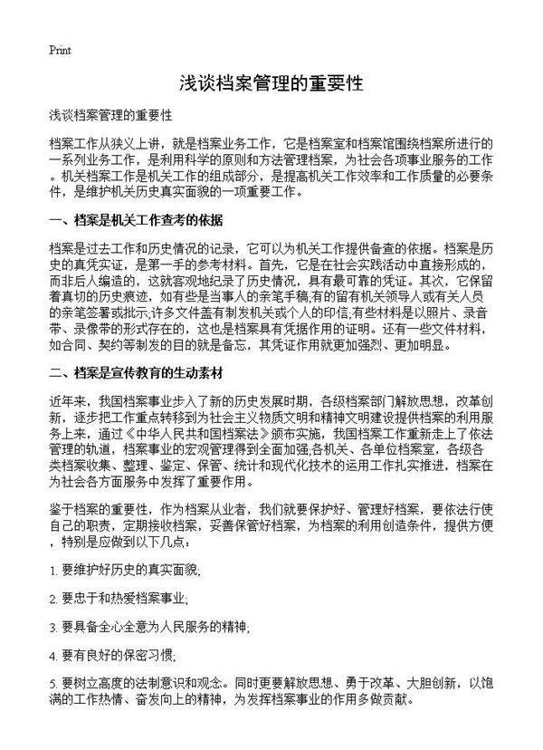 浅谈档案管理的重要性