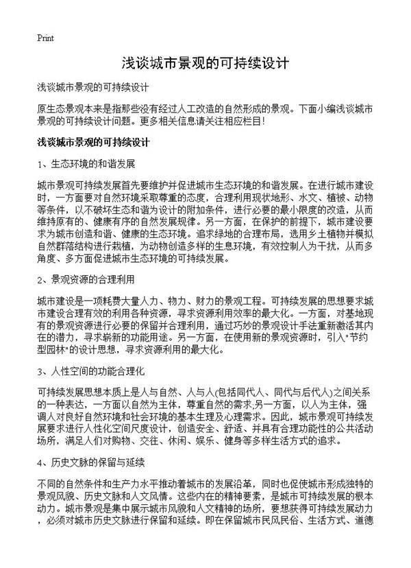 浅谈城市景观的可持续设计