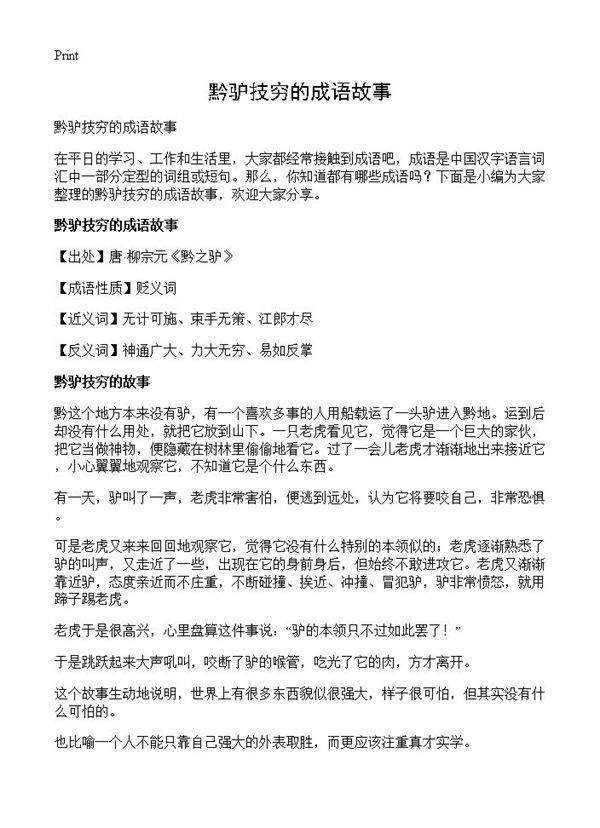 黔驴技穷的成语故事