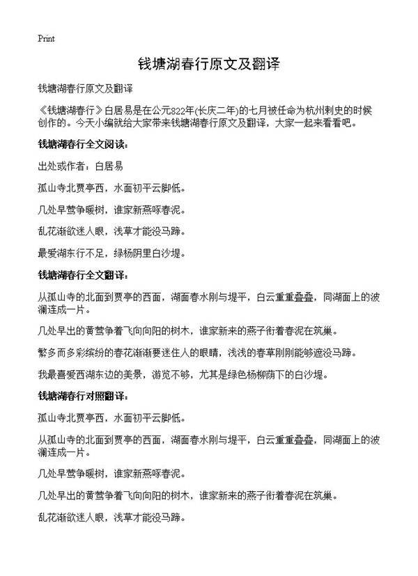 钱塘湖春行原文及翻译