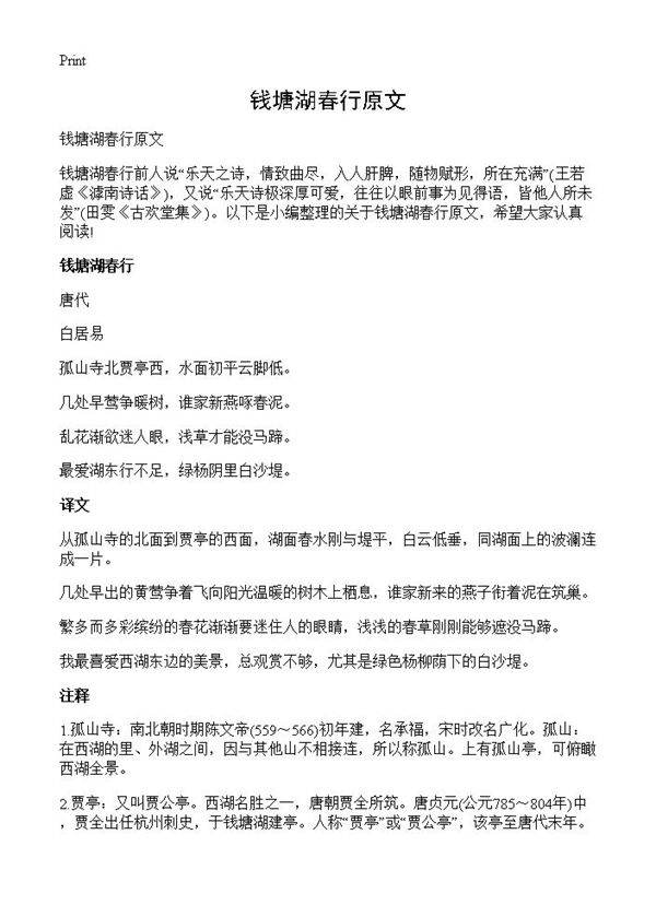 钱塘湖春行原文