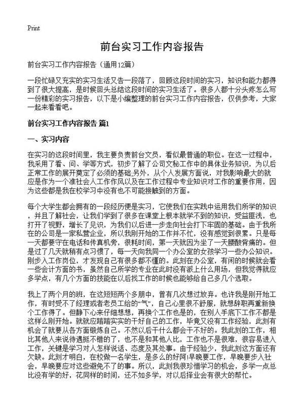 前台实习工作内容报告12篇