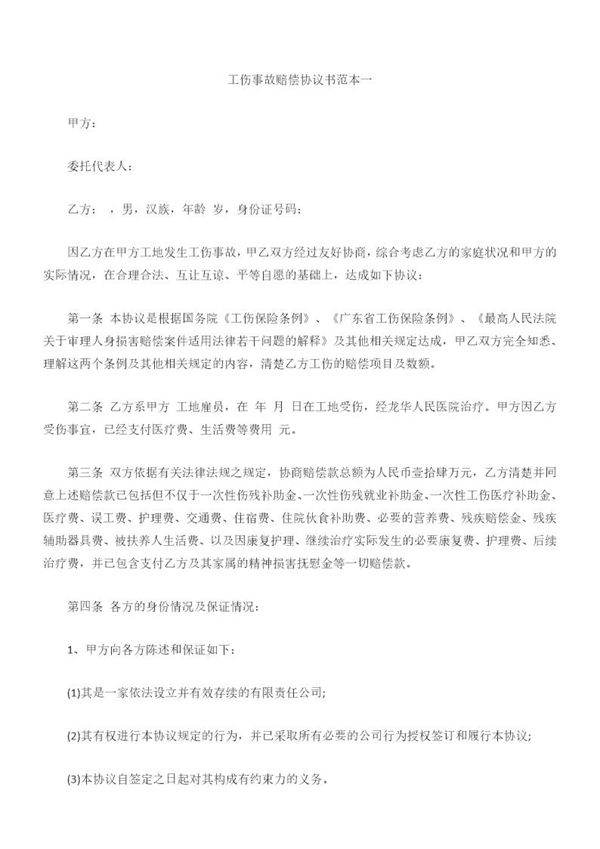 工伤事故赔偿协议书范本一