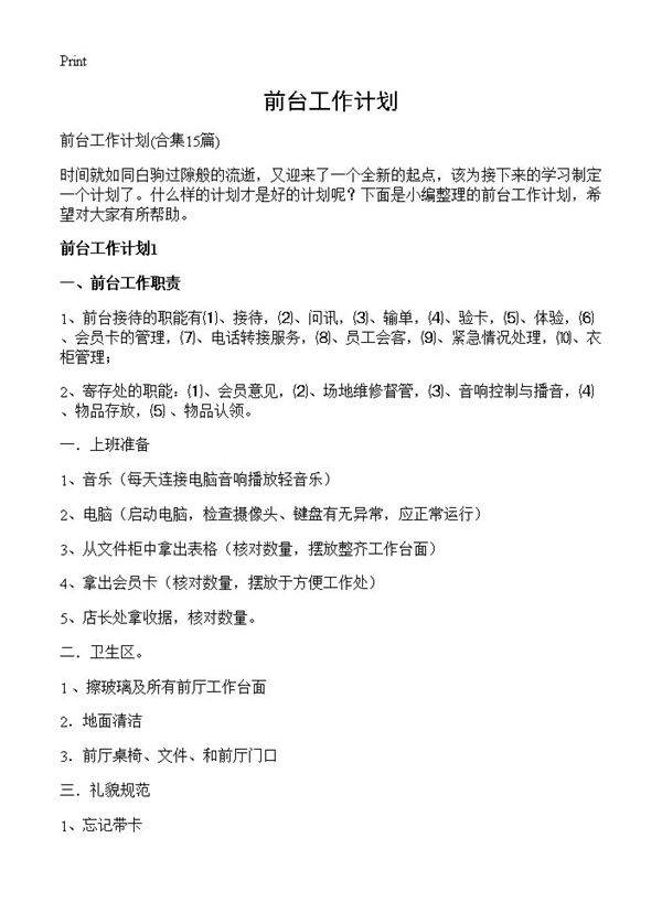 前台工作计划15篇