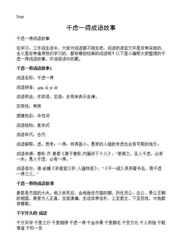 千虑一得成语故事