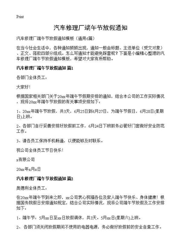 汽车修理厂端午节放假通知6篇