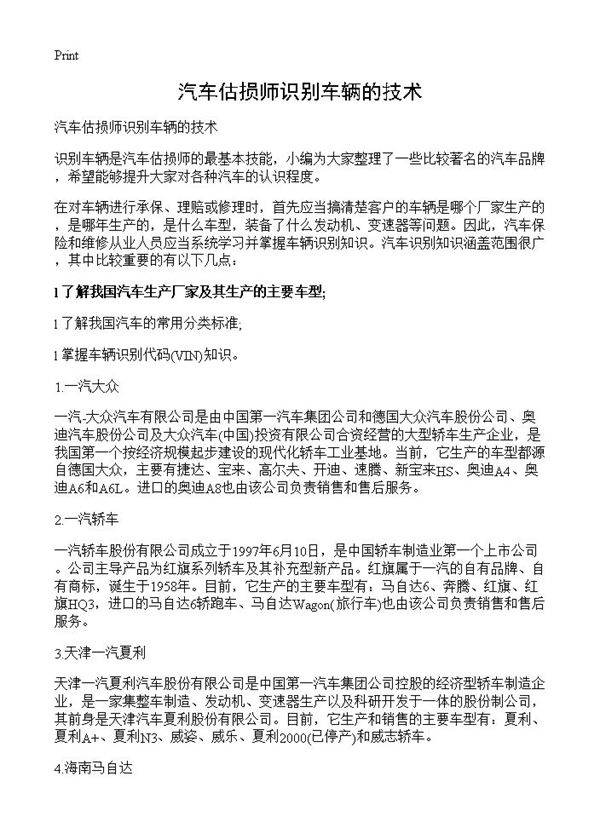 汽车估损师识别车辆的技术