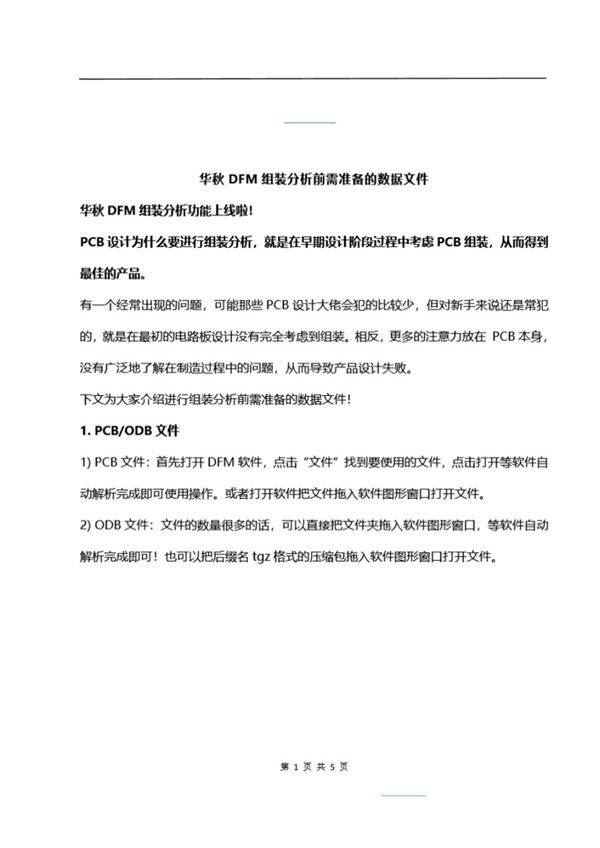 华秋DFM组装分析前需准备的数据文件