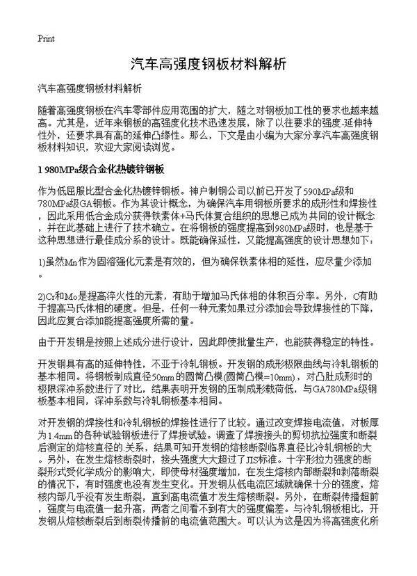 汽车高强度钢板材料解析