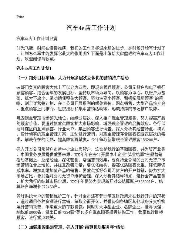 汽车4s店工作计划