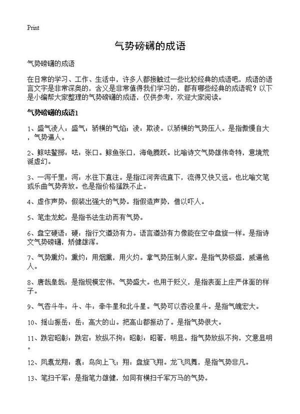 气势磅礴的成语