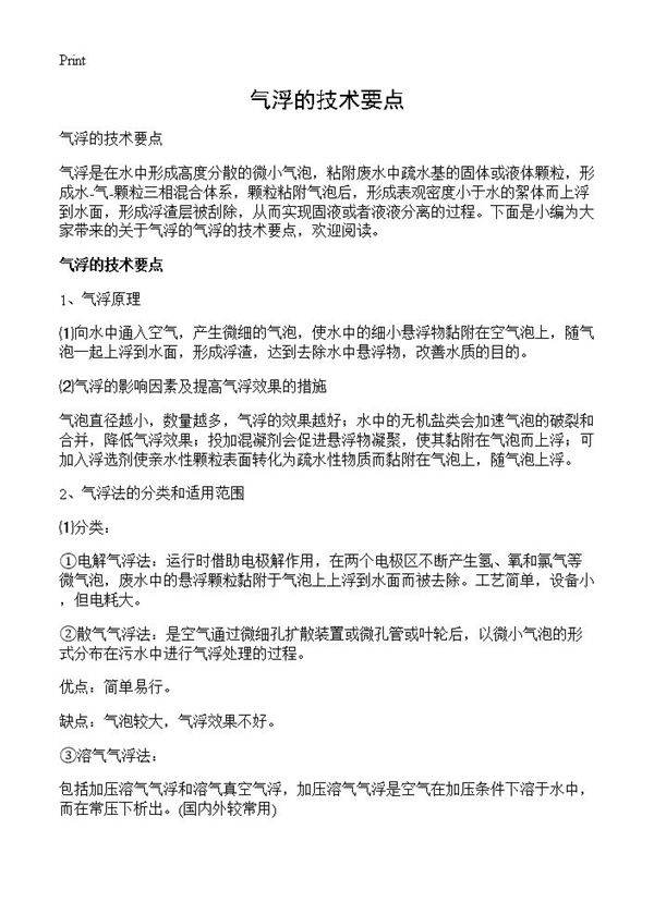 气浮的技术要点