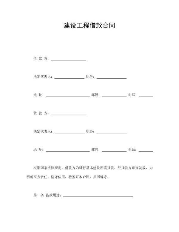 建设工程借款合同