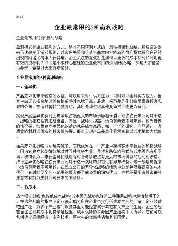 企业最常用的5种赢利战略