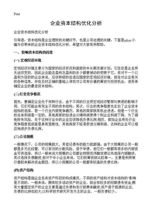 企业资本结构优化分析