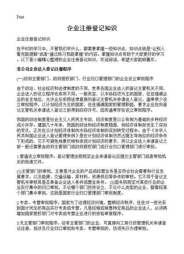企业注册登记知识