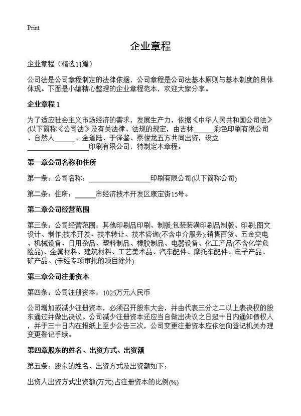企业章程11篇