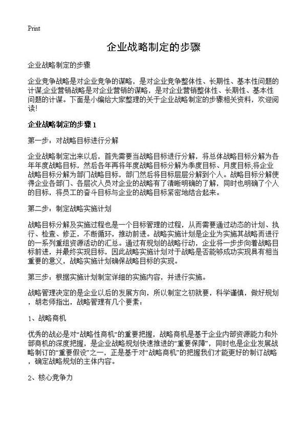 企业战略制定的步骤