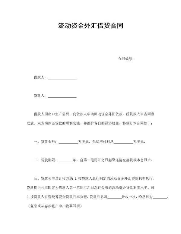 流动资金外汇借贷合同
