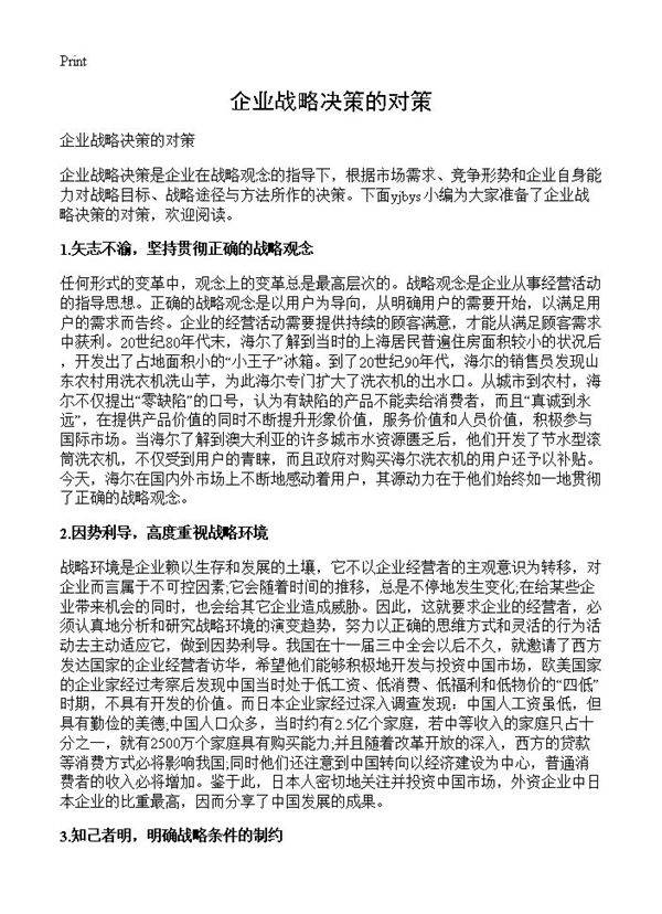 企业战略决策的对策