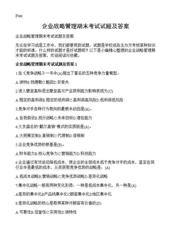 企业战略管理期末考试试题及答案