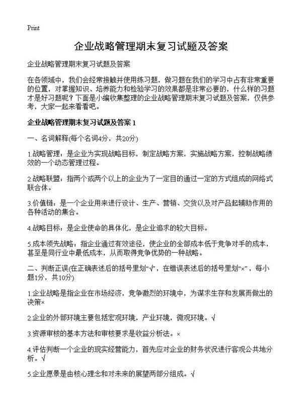 企业战略管理期末复习试题及答案