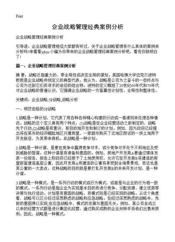 企业战略管理经典案例分析