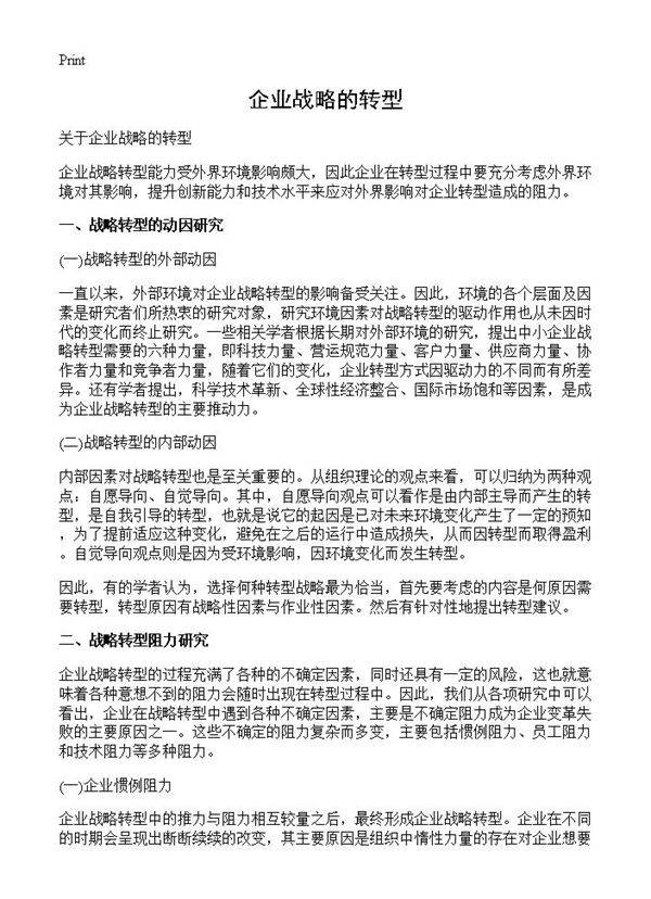 企业战略的转型