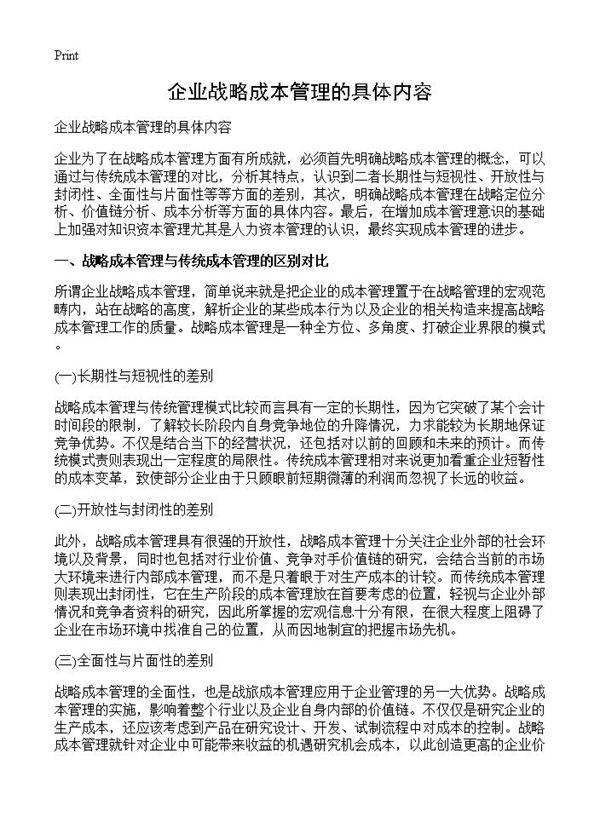 企业战略成本管理的具体内容