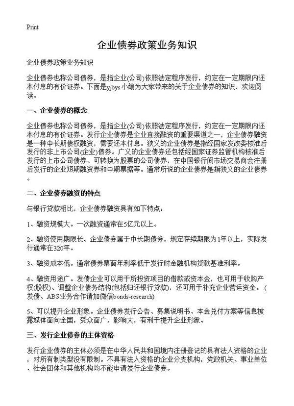 企业债券政策业务知识