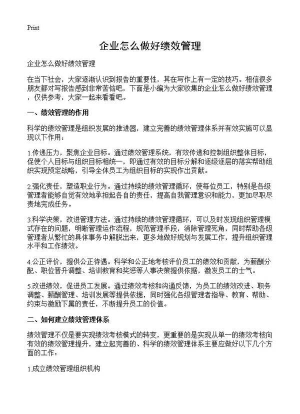 企业怎么做好绩效管理