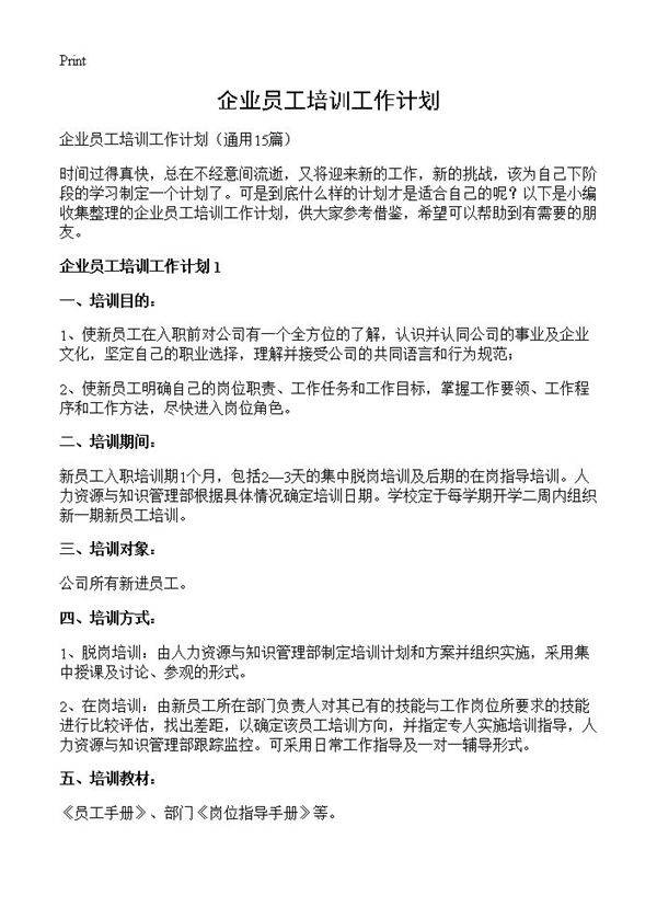 企业员工培训工作计划15篇
