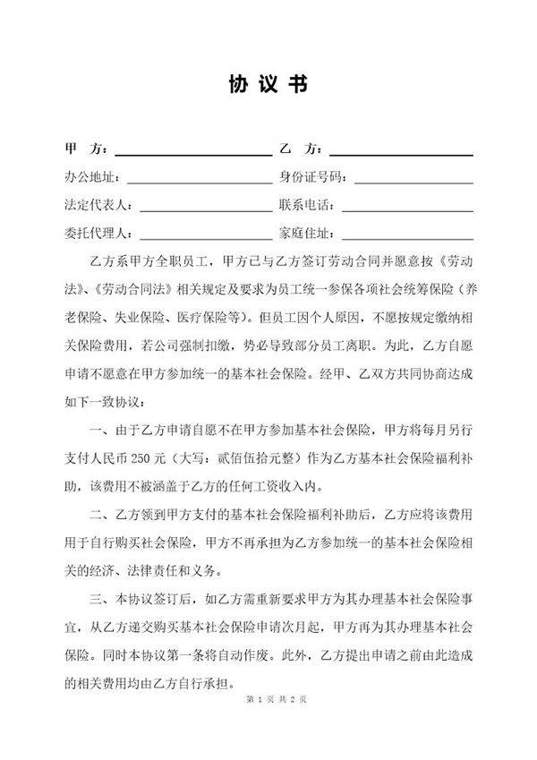 全职员工自愿放弃社保协议书