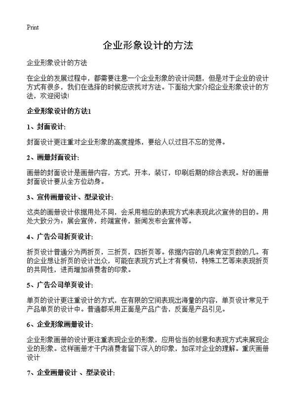 企业形象设计的方法